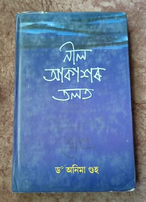 নীল আকাশৰ তলত ( Nil Akaxor Talat)