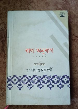 ৰাগ-অনুৰাগ (Rag-Anurag)