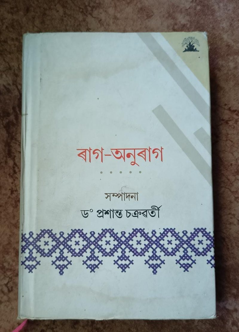ৰাগ-অনুৰাগ (Rag-Anurag)