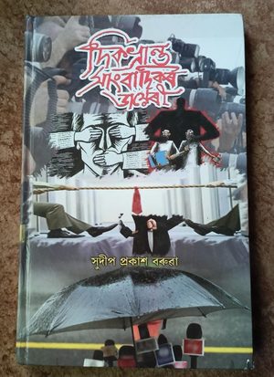 দিকভ্রান্ত সাংবাদিকৰ ডায়েৰী (Dikbhranta Sanbadikar Diary)