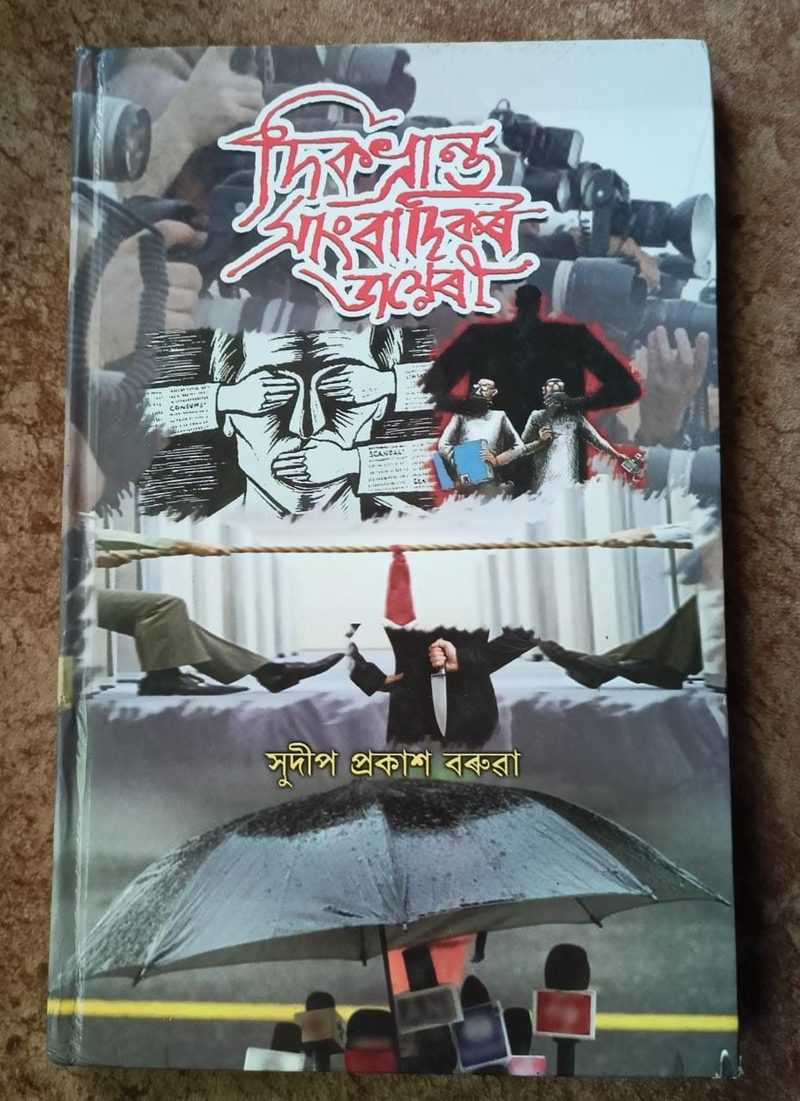 দিকভ্রান্ত সাংবাদিকৰ ডায়েৰী (Dikbhranta Sanbadikar Diary)
