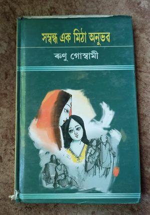 সম্বন্ধ এক মিঠা অনুভৱ (Sambandh Ek Mitha Anubhav)