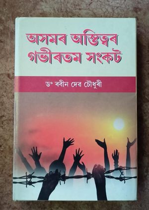 অসমৰ অস্তিত্বৰ গভীৰতম সংকট (Axomor Gabhirtam Sankat)