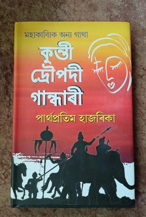 কুন্তী দ্রৌপদী গান্ধাৰী  (Kunti Draupadi Gandhari)