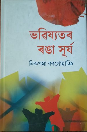 ভৱিষ্যতৰ ৰঙা সূৰ্য (Bhabishwatar Ranga Surjya)