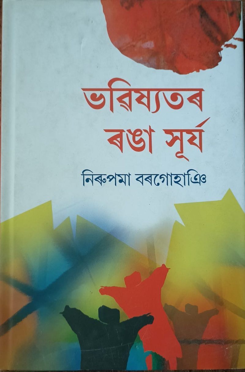 ভৱিষ্যতৰ ৰঙা সূৰ্য (Bhabishwatar Ranga Surjya)