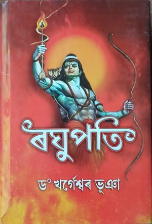ৰঘুপতি (Raghupati)