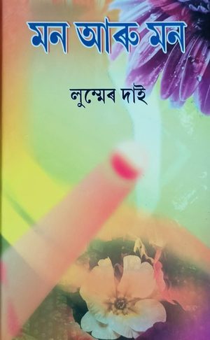মন আৰু মন(Mon Aru Mon)