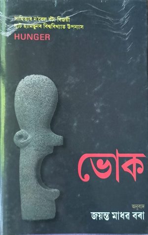 ভোক(Bhok) অনুবাদ- জয়ন্ত মাধৱ বৰা(Jayanta Madhab Bora)
