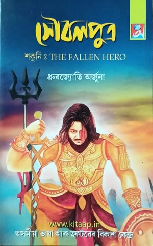 সৌবলপুত্র শকুনি : The Fallen Hero(Soubalputra, Shakuni: The fallen Hero)