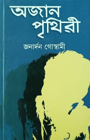 অজান পৃথিৱী(Ajan Prithibi)