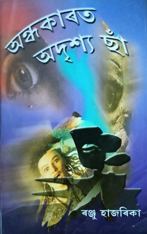 অন্ধকাৰত অদৃশ্য ছাঁ(Ondhokarot Adrishya Cha)