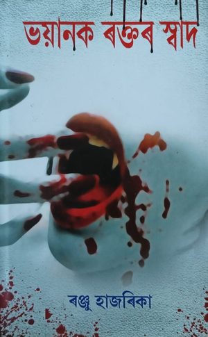 ভয়ানক ৰক্তৰ স্বাদ(Bhayanak Raktar Swad)