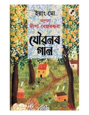 যৌৱনৰ গান (Jauvanar Gaan)