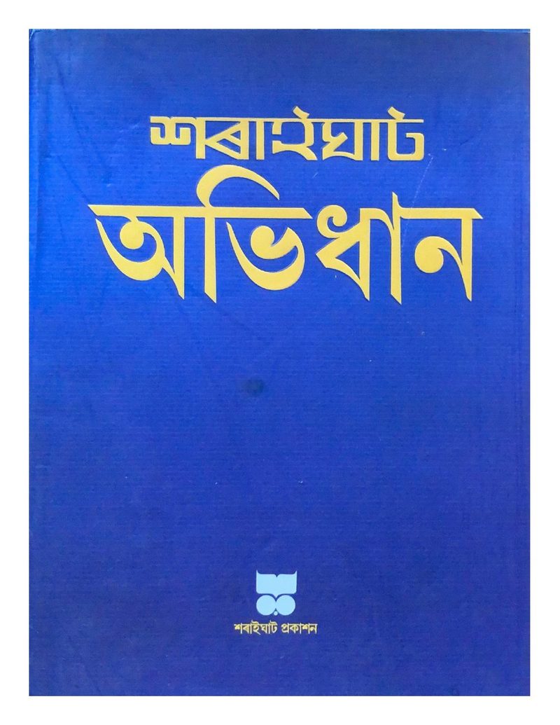 শৰাইঘাট অভিধান (Saraighat Abhidhan)