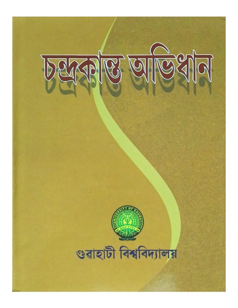 চন্দ্ৰকান্ত অভিধান (Chandrakanta Abhidhan)