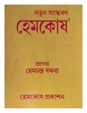হেমকোষ (Hemkosha)