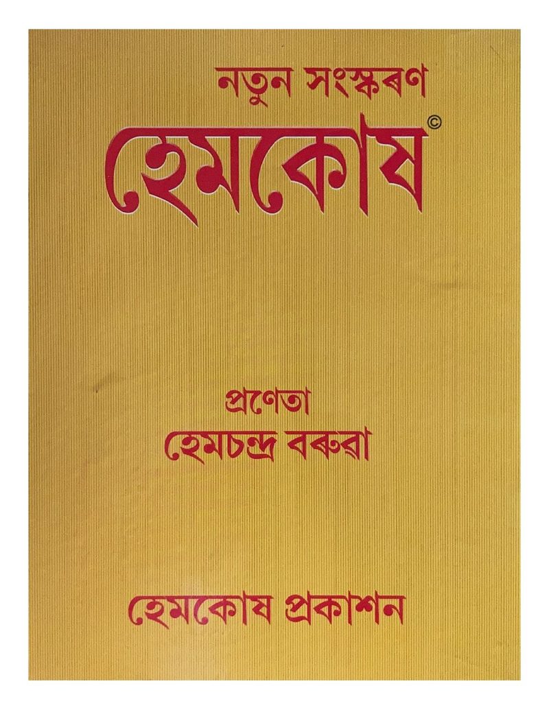 হেমকোষ (Hemkosha)