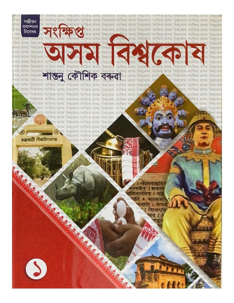 সংক্ষিপ্ত অসম বিশ্বকোষ - ১ (Concise Assam Encyclopedia - volume1)