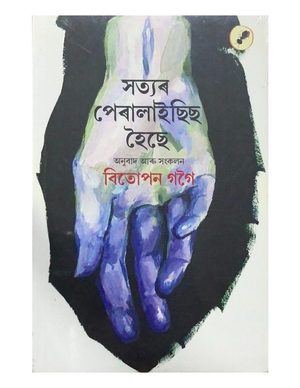 সত্যৰ পেৰালাইছিছ হৈছে (Satyor Paralysis Hoise)