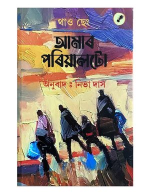 আমাৰ পৰিয়ালটো (Amar Pariyalto)