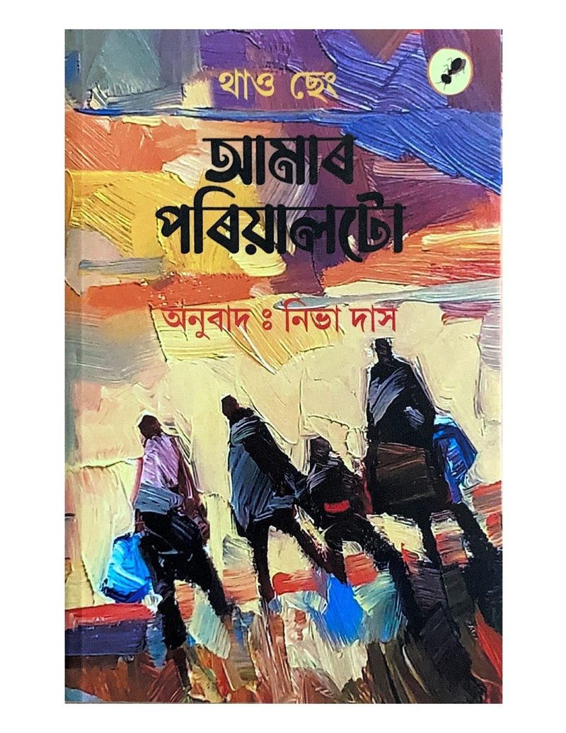 আমাৰ পৰিয়ালটো (Amar Pariyalto)