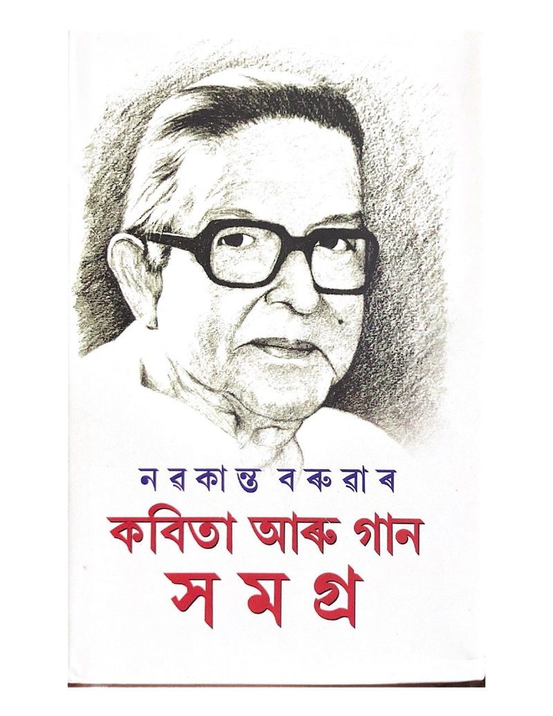 নৱকান্ত বৰুৱাৰ  কবিতা আৰু গান সমগ্ৰ (Navakanta Baruar kabita aru gaan samagra)