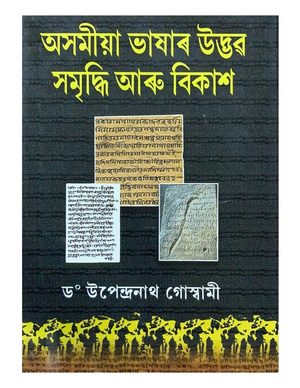 অসমীয়া ভাষাৰ উদ্ভৱ সমৃদ্ধি আৰু বিকাশ (Asamiya Bhashar Udbhav Samridhhi aru Bikash)