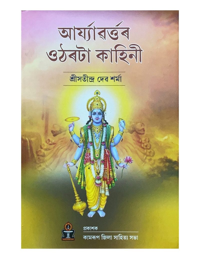 আৰ্য্যাৱৰ্ত্তৰ ওঠৰটা কাহিনী (Aryavartar Utharataa Kahini)