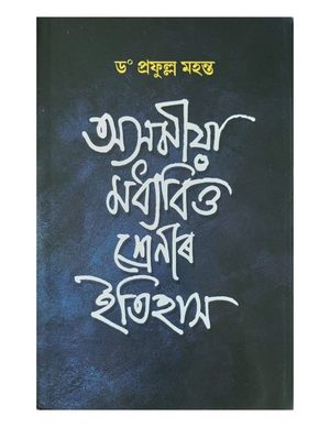 অসমীয়া মধ্যবিত্ত শ্ৰেণীৰ ইতিহাস (Asamiya Madhyabitta Shrenir Itihaas)