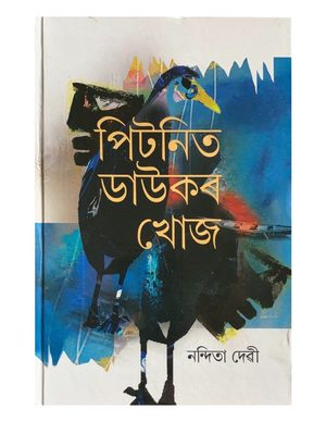 পিটনিত ডাউকৰ খোজ (Pitanit Daukar Khuj)