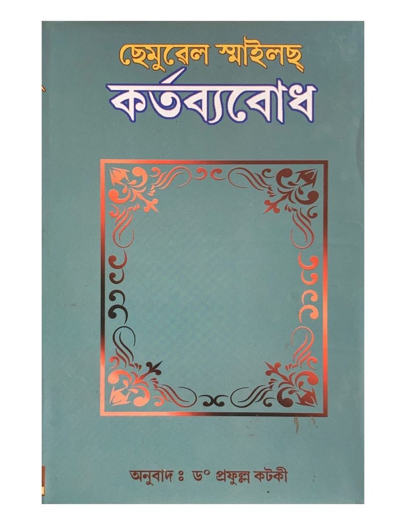 কর্তব্যবোধ (Kartabbyabudh)
