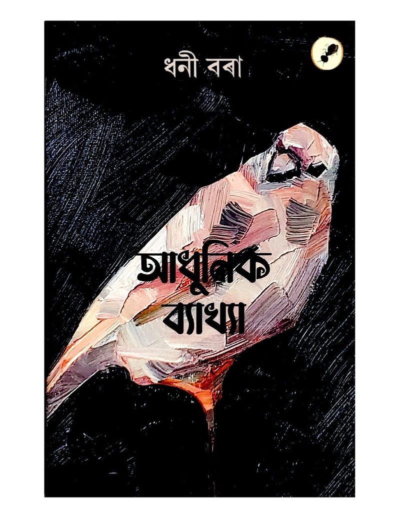 আধুনিক ব্যাখ্যা (Adhunik Bakhya)