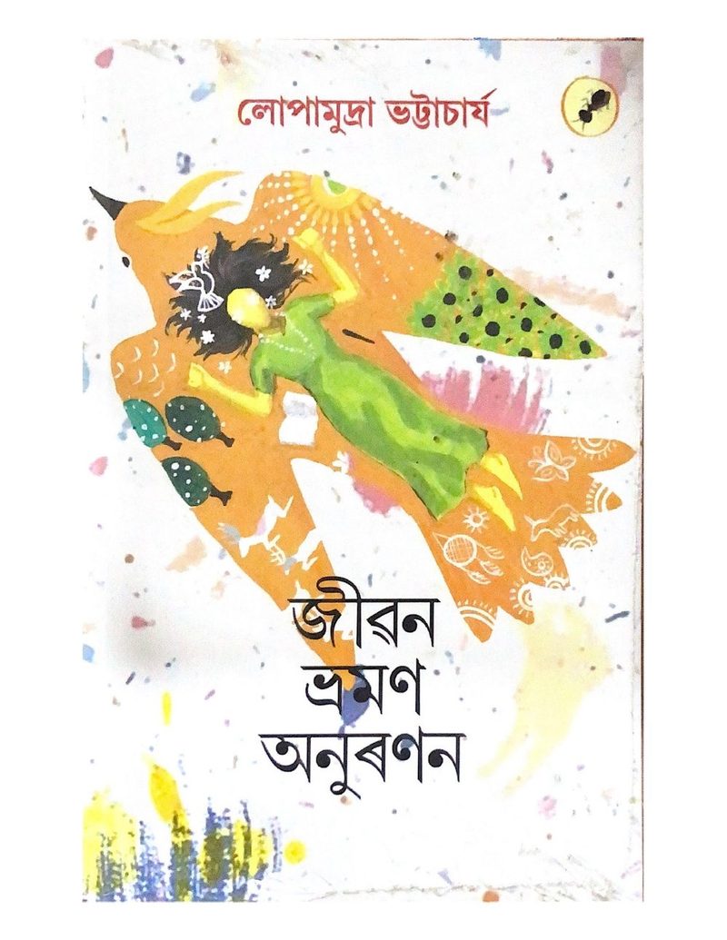 জীৱন ভ্রমণ অনুৰণন (Jivan Bhraman Anuranan)