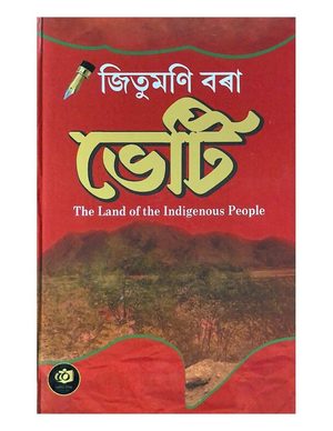 ভেটি The Land of the Indigenous People (Bheti)