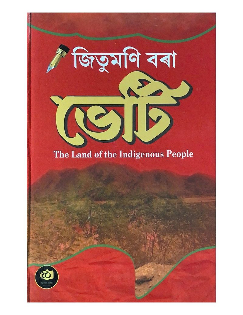 ভেটি The Land of the Indigenous People (Bheti)
