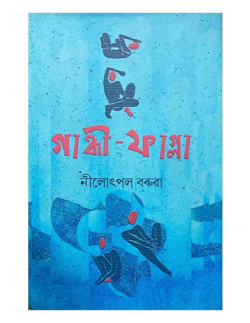 গান্ধী ফাগ্লা (Gandhi Phagla)