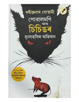 পোৱালমণি  আৰু চিচিঙৰ  দুঃসাহসিক অভিযান (Puwalmani aru Sisingor Duhsahasik Abhijaan)