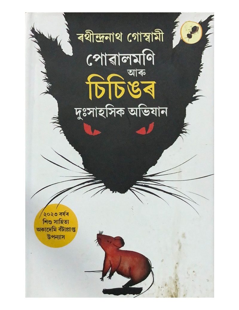 পোৱালমণি  আৰু চিচিঙৰ  দুঃসাহসিক অভিযান (Puwalmani aru Sisingor Duhsahasik Abhijaan)