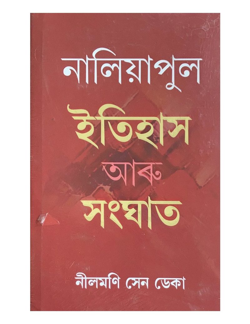 নালিয়াপুল  ইতিহাস আৰু সংঘাত (Naliyapul Itihas aru Sanghat)