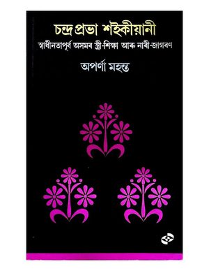 স্বাধীনতাপূর্ব অসমৰ স্ত্ৰী-শিক্ষা আৰু নাৰী-জাগৰণ (Swadhinatapoorva Asamar Stree-shiksha aru Naari-Jagaran)