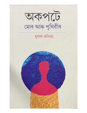 অকপটে মোৰ আৰু পৃথিৱীৰ (Akapate Mur aru Prithivir)