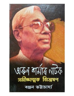 অৰুণ শৰ্মাৰ নাটক (Arun Sharmar Natak)