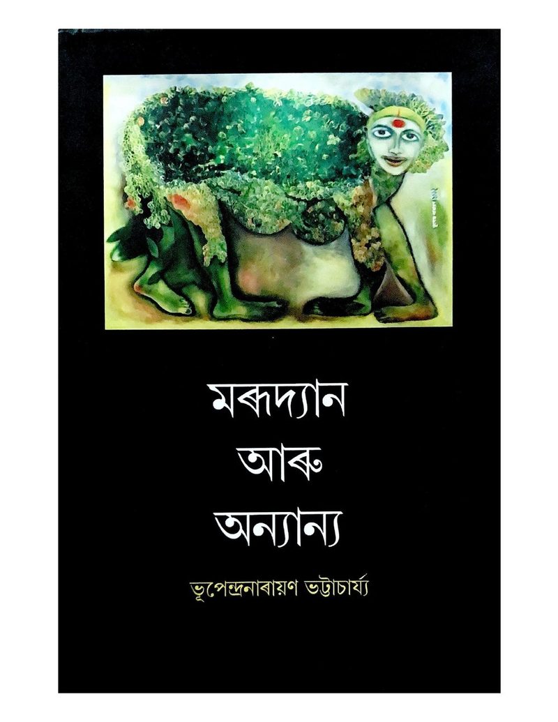 মৰূদ্যান আৰু অন্যান্য (Marudyan aru Anyanya)