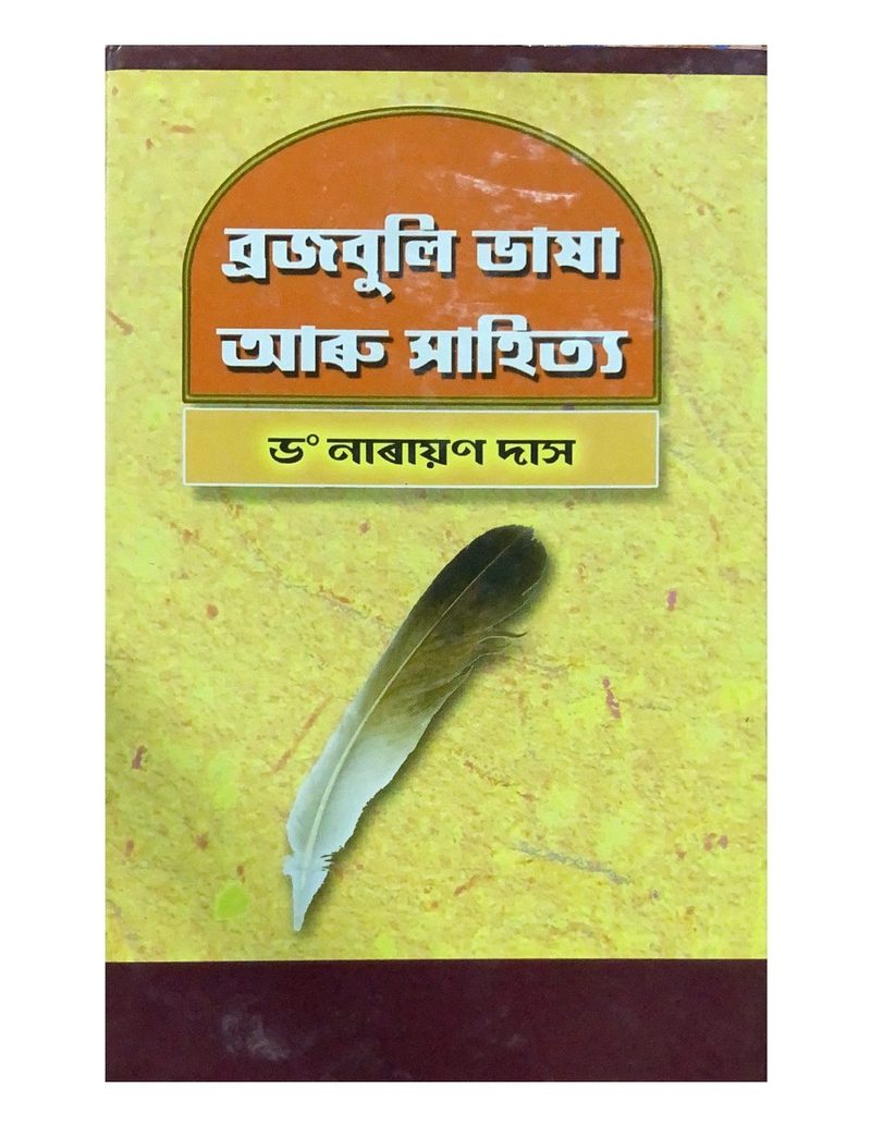 ব্রজবুলি ভাষা আৰু সাহিত্য  (Brajbuli Bhasha aru Sahitya)