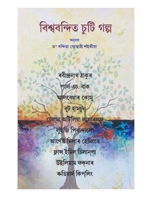 বিশ্ববন্দিত চুটি গল্প (Bishwabandita Suti Galpa)