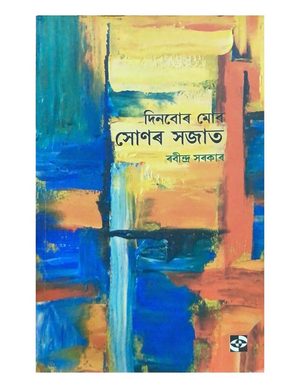 দিনবোৰ মোৰ সোণৰ সজাত (Dinbur Mur Sunar Sojat)
