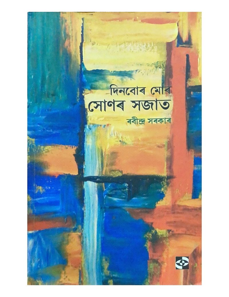 দিনবোৰ মোৰ সোণৰ সজাত (Dinbur Mur Sunar Sojat)