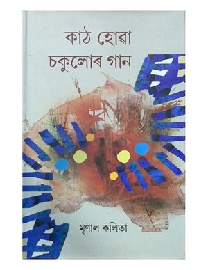 কাঠ হোৱা চকুলোৰ গান  (Kaath Huwa Chakulor Gaan)