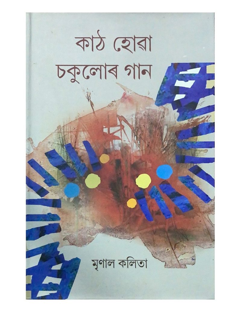 কাঠ হোৱা চকুলোৰ গান  (Kaath Huwa Chakulor Gaan)
